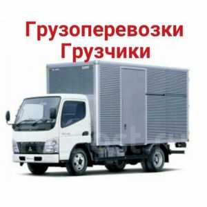 Грузоперевозки