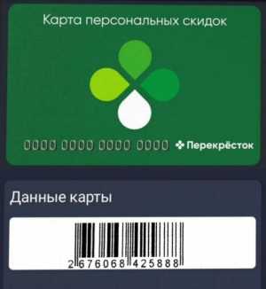 Скидочная карта Перекрёсток