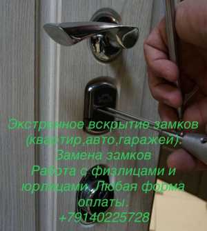 Экстренное открытие замков