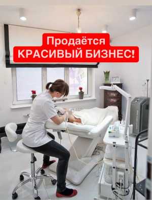Готовый бизнес Косметология/Коррекция фигуры