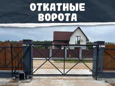 Откатные ворота на заказ с автоматикой