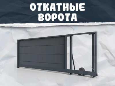 Откатные ворота на заказ с автоматикой