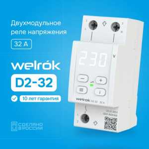 Реле напряжения Welrok