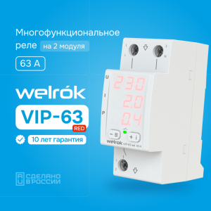 Реле напряжения Welrok
