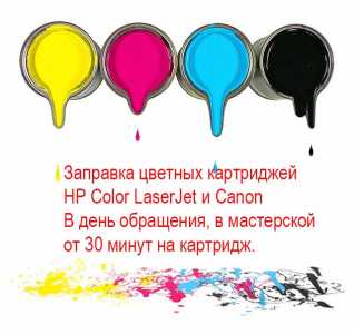 Заправка картриджей.Сегодня. Привозите