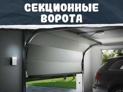 Секционные гаражные ворота Alutech с установкой