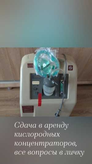 Сдача кислородных концентраторов 5 и 10 литров