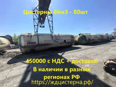 Железнодорожные Цистерны, резервуары, септики, емкости