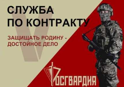 Военная служба по контракту в Росгвардии
