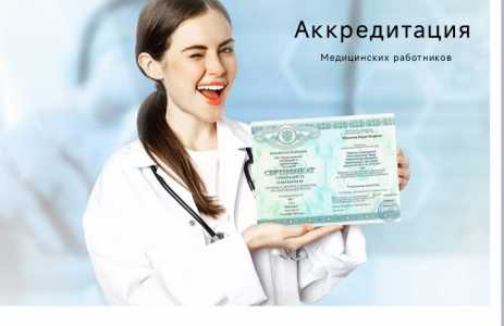 Аккредитация медицинского персонала