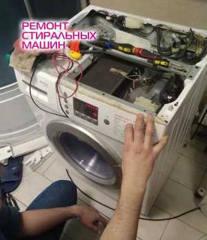 Ремонт стиральных машин