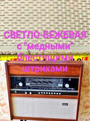 Ткань на грили для старинного винтажного радио и радиол