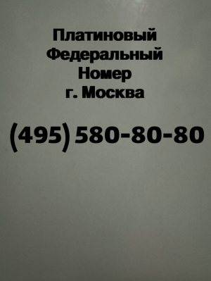 Прямой платиновый номер телефона Москва