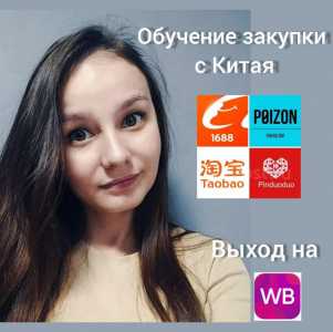 Обучение|Закупки Китай|База поставщиков|Фриланс|Выход на ВБ