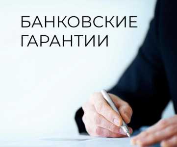 Банковские гарантии РФ
