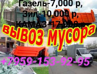 ВЫВОЗ ХЛАМА И МУСОРА