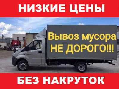 ВЫВОЗ ХЛАМА И МУСОРА