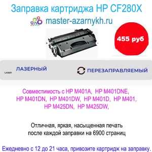 Заправка картриджей.Сегодня. Привозите