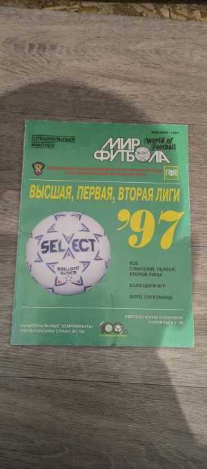 Мир футбола 1997г спец выпуск.