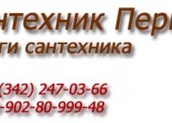 Вызов сантехника пермь. Сантехник пермь. Слесари сантехники. Сантехник реклама. Вызов сантехника пермь.