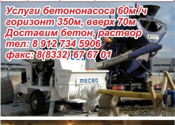 Услуги бетононасоса по Кировской обл и Р.Коми
