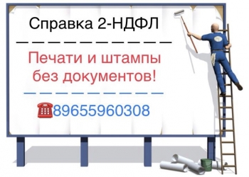 Справка 2-ндфл