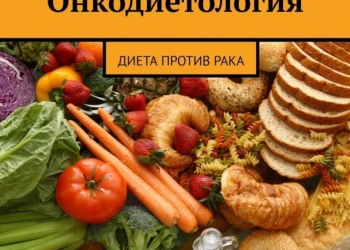 Онкодиетология. Диета против рака.