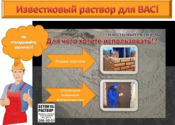 Известковый раствор М4 для Вас в Екатеринбурге!