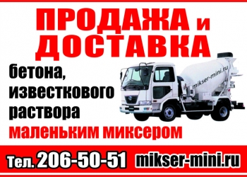 Бетон. Раствор известковый. Доставка мини миксером в Екатеринбурге