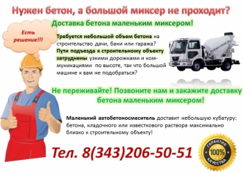 Бетон. Раствор известковый. Доставка мини миксером в Екатеринбурге