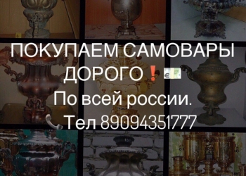 Покупаем самовары.
