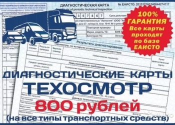 Техосмотр-диагностическая карта.