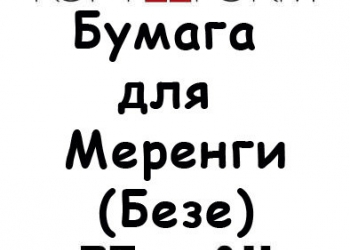 Пищевые съедобные чернила Вафельная Сахарная бумага