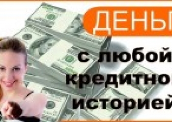 Кредит под проценты вся Россия.