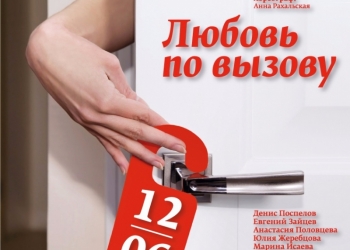 Спектакль-комедия "Любовь по вызову"