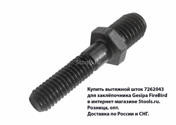 Предлагаем резьбовые штоки для заклёпочников различных марок и моделей