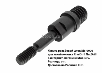 Предлагаем резьбовые штоки для заклёпочников различных марок и моделей