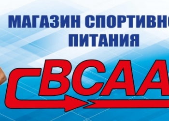 Магазин спортивного питания "ВСАА"