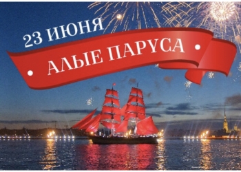 БИЛЕТ НА АЛЫЕ ПАРУСА