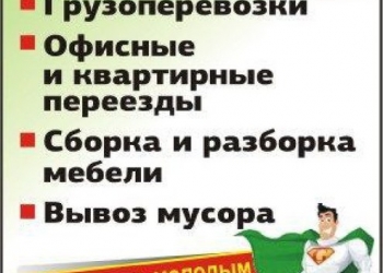 Грузчики ,Переезды ,Вывоз мусора ,Демонтаж