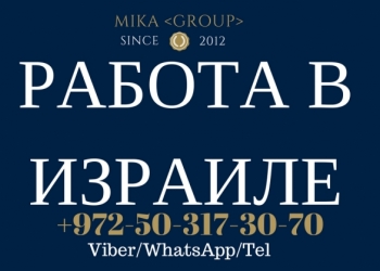 Работа в Израиле + Проживание