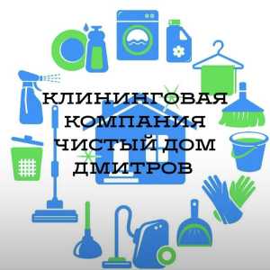Быстрая уборка квартир коттеджей дмитров 24 часа