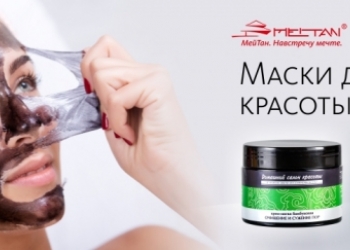 Anti-age косметика и оздоровительные средства МЕЙТАН. Доступный бизнес.