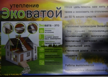 Утепление Эковатой