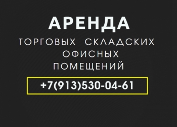 Сдаются торговые, офисные, складские помещения