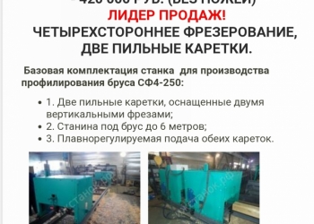 Продам Профилирующий станок для бруса