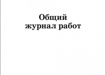 Общий Журнал Работ Купить Пермь