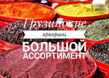 Грузинские приправы оптом и в розницу