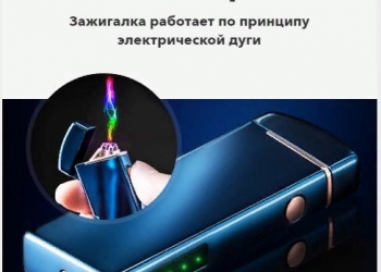 Электроимпульсная USB зажигалка