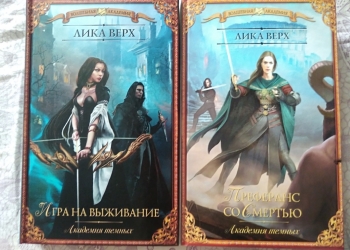 Академия тёмных - 2 книги